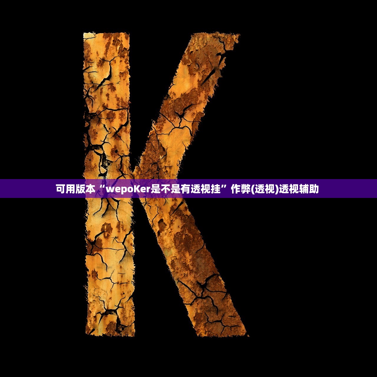 可用版本“wepoKer是不是有透视挂	”作弊(透视)透视辅助 