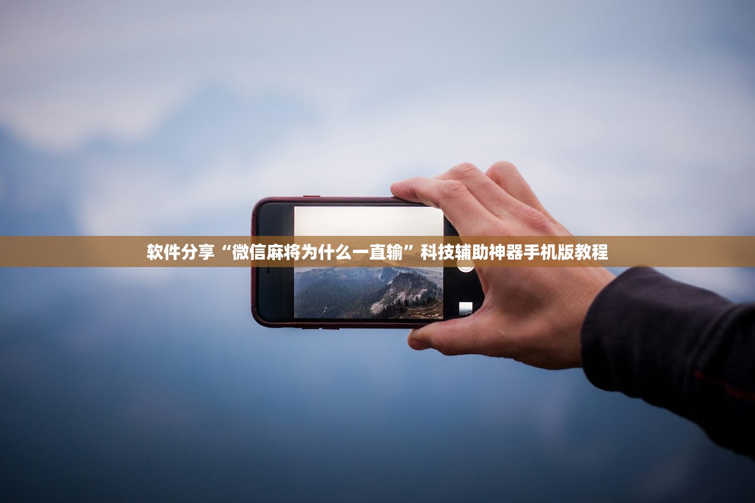 软件分享“微信麻将为什么一直输	”科技辅助神器手机版教程