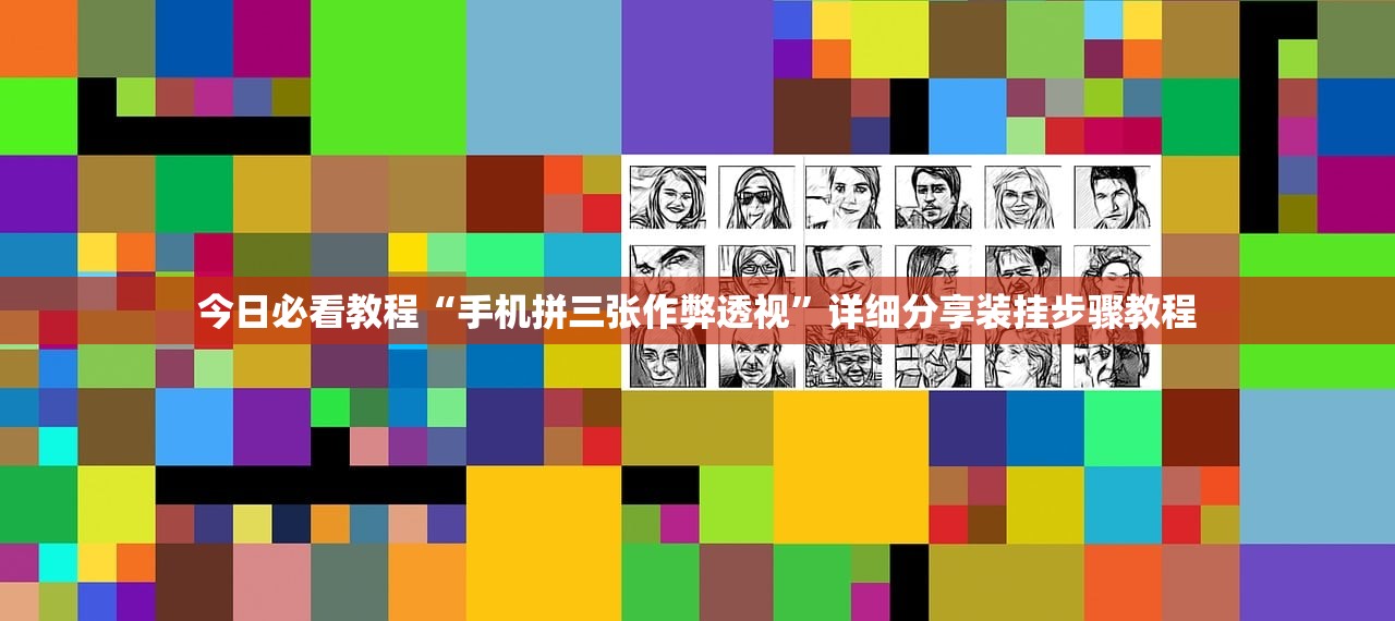 今日必看教程“手机拼三张作弊透视”详细分享装挂步骤教程
