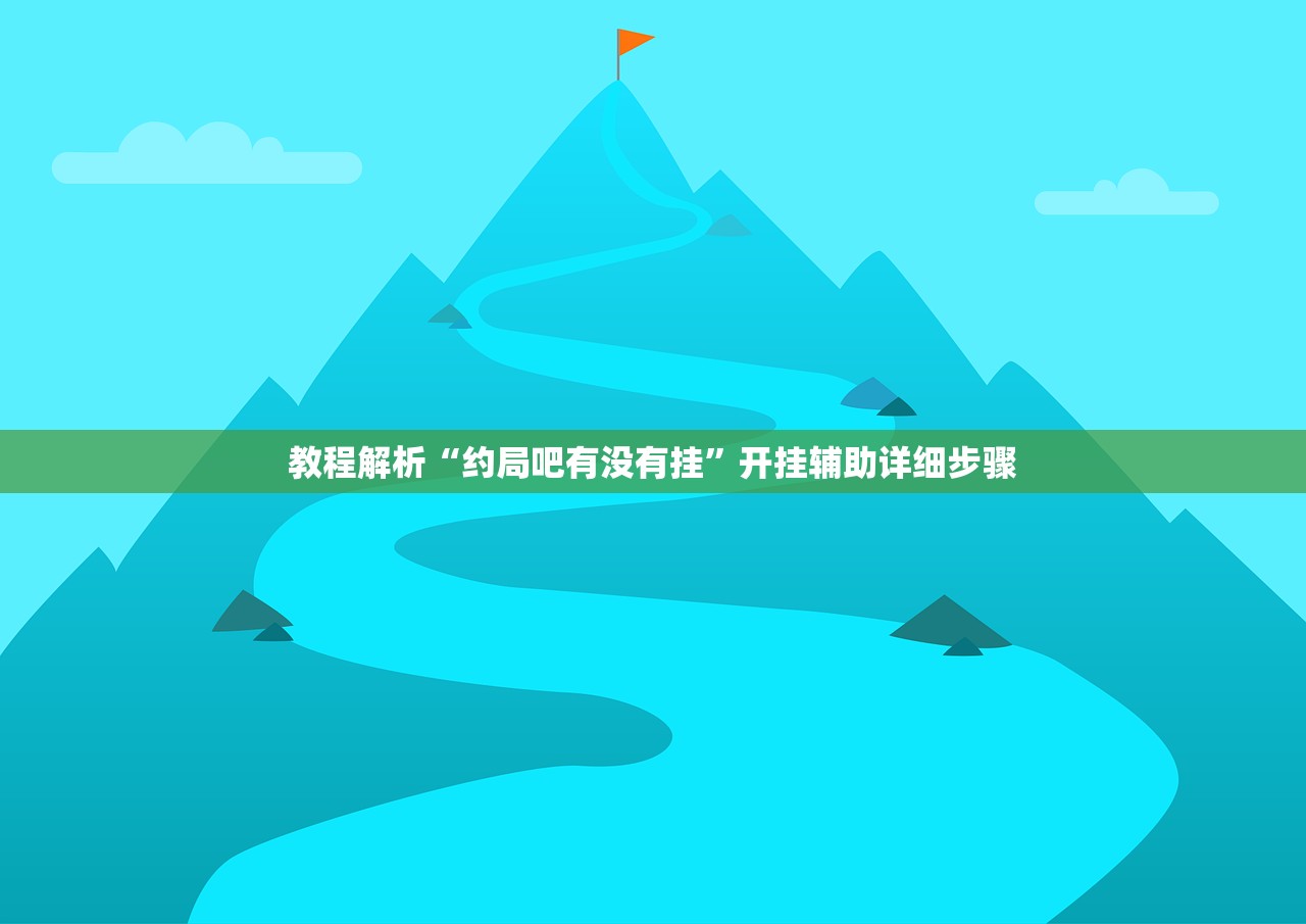 教程解析“约局吧有没有挂”开挂辅助详细步骤