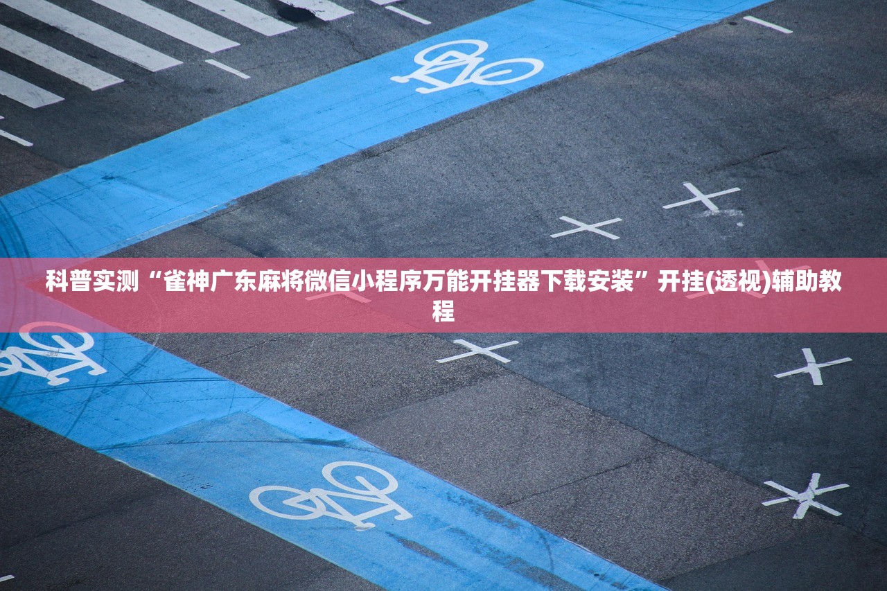 科普实测“雀神广东麻将微信小程序万能开挂器下载安装”开挂(透视)辅助教程