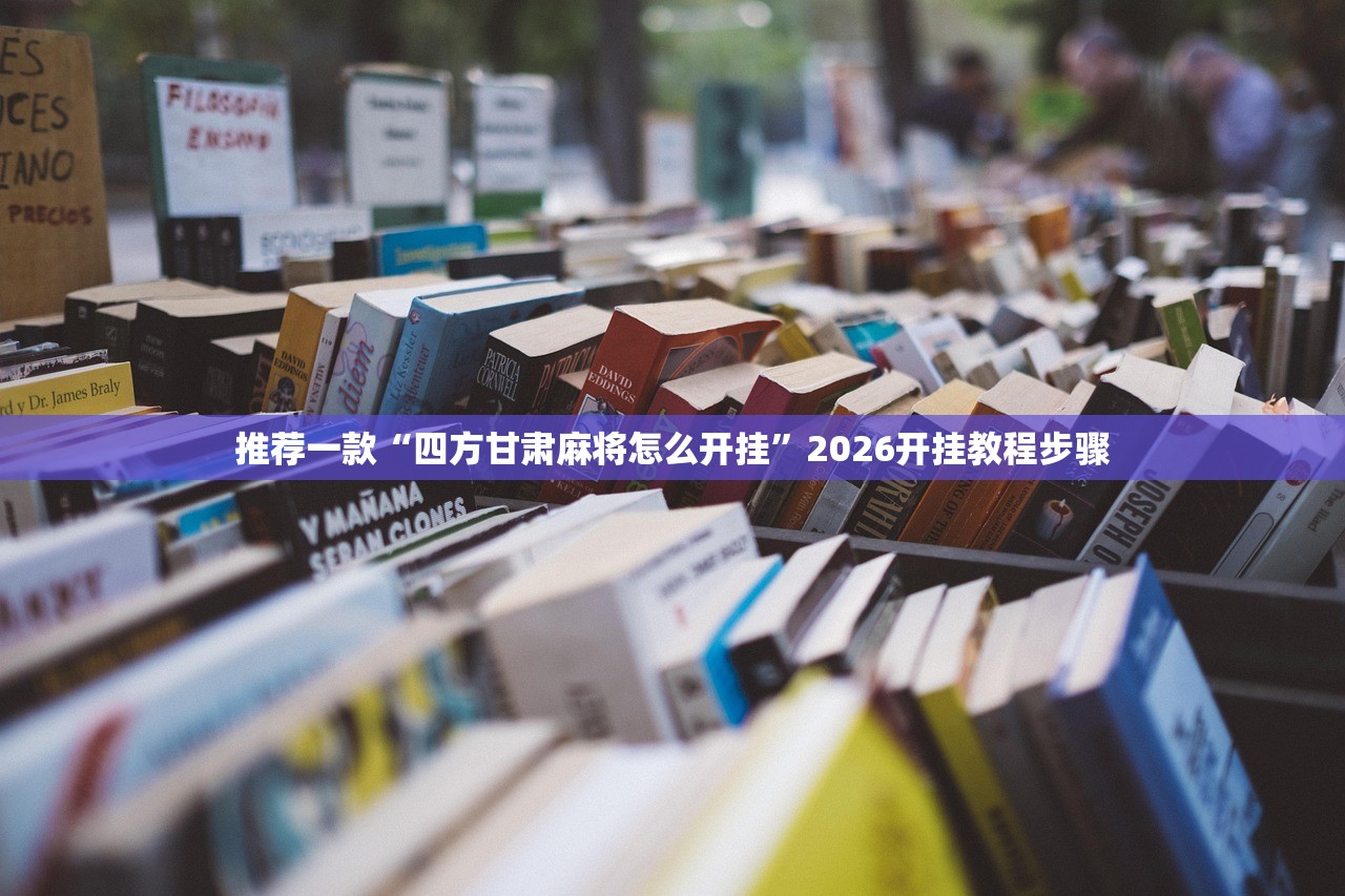 推荐一款“四方甘肃麻将怎么开挂”2026开挂教程步骤