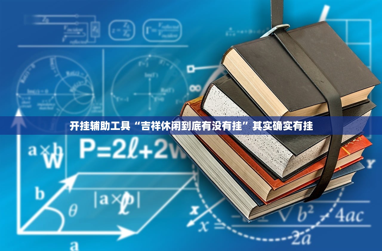 开挂辅助工具“吉祥休闲到底有没有挂”其实确实有挂