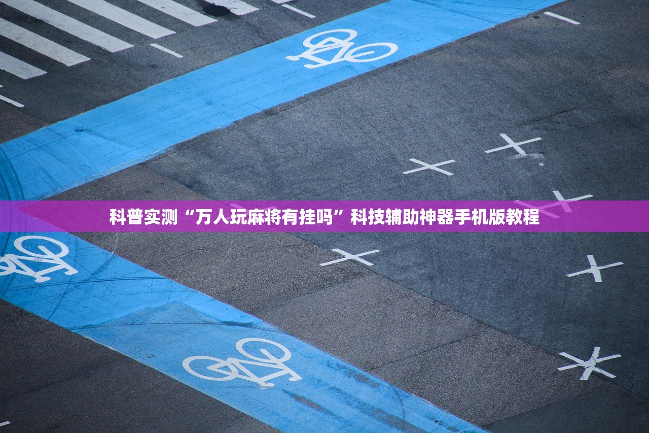 科普实测“万人玩麻将有挂吗	”科技辅助神器手机版教程