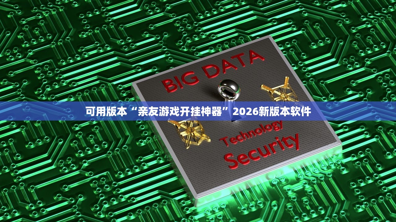 可用版本“亲友游戏开挂神器”2026新版本软件