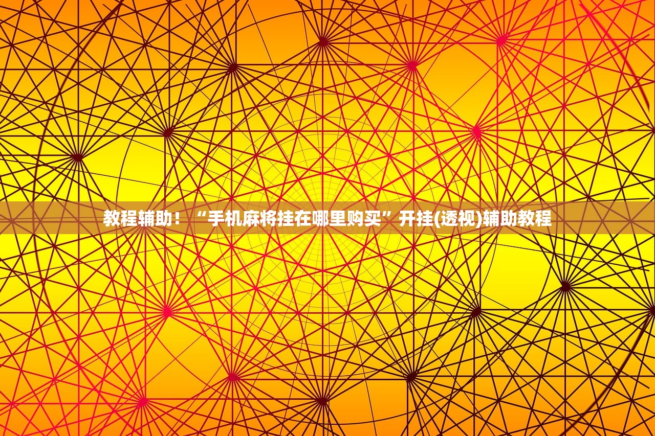教程辅助！“手机麻将挂在哪里购买”开挂(透视)辅助教程
