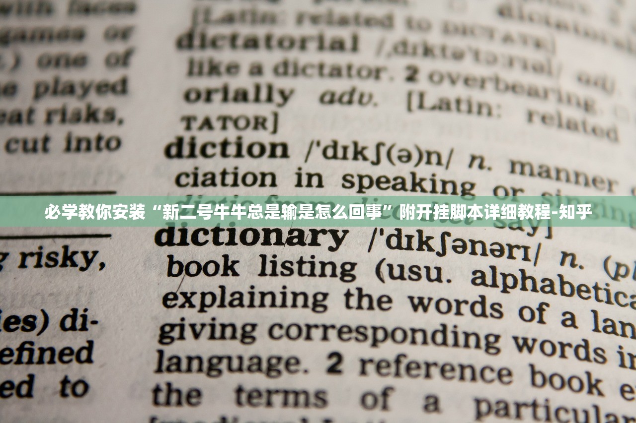 必学教你安装“新二号牛牛总是输是怎么回事	”附开挂脚本详细教程-知乎