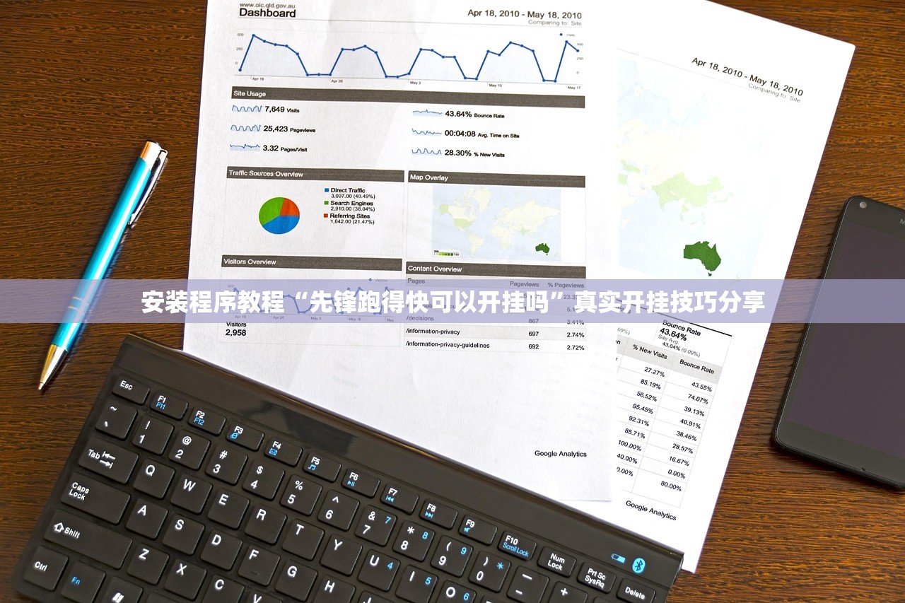 安装程序教程“先锋跑得快可以开挂吗	”真实开挂技巧分享