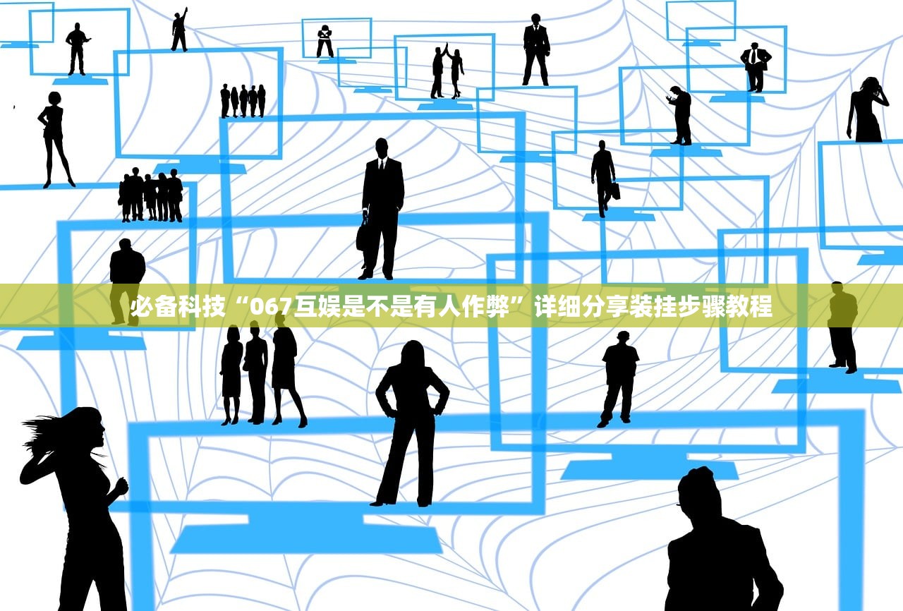 必备科技“067互娱是不是有人作弊”详细分享装挂步骤教程