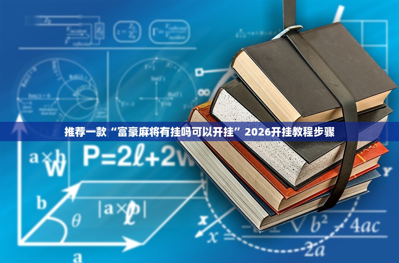 推荐一款“富豪麻将有挂吗可以开挂	”2026开挂教程步骤