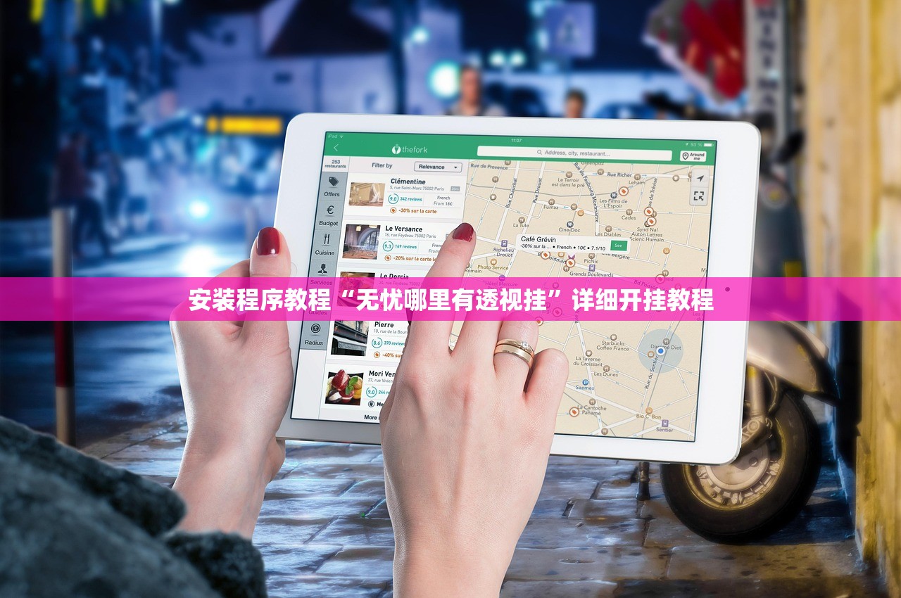 安装程序教程“无忧哪里有透视挂”详细开挂教程