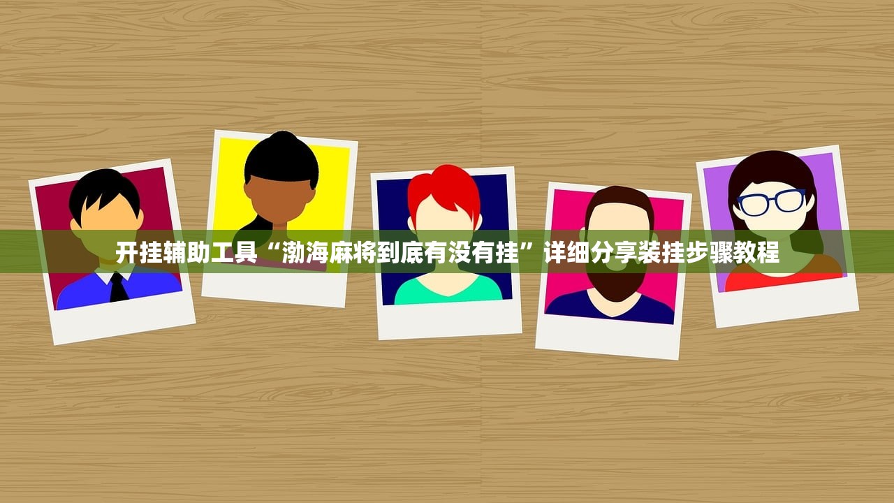开挂辅助工具“渤海麻将到底有没有挂”详细分享装挂步骤教程