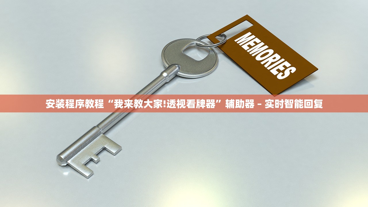 安装程序教程“我来教大家!透视看牌器	”辅助器 – 实时智能回复