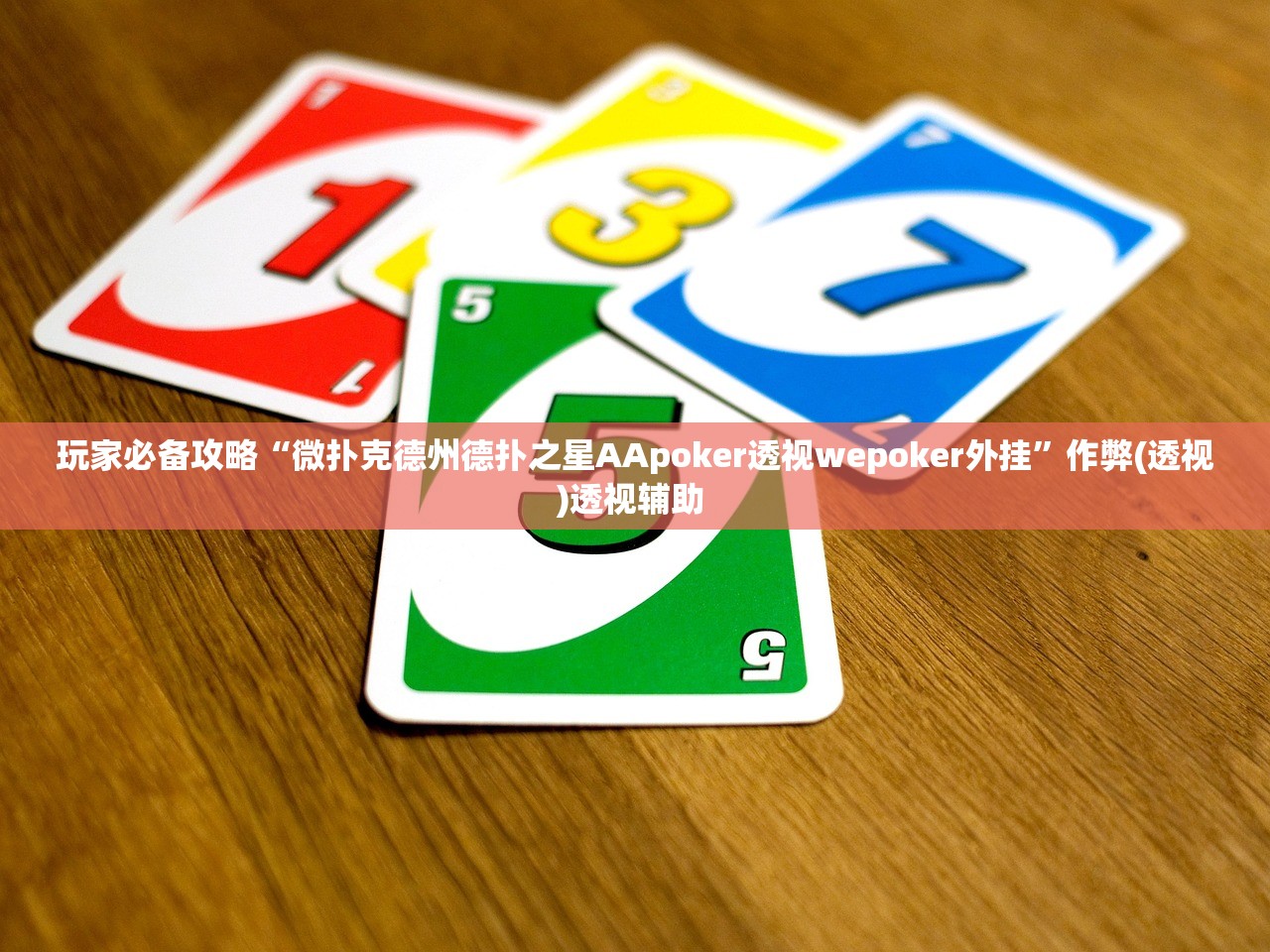 玩家必备攻略“微扑克德州德扑之星AApoker透视wepoker外挂”作弊(透视)透视辅助 