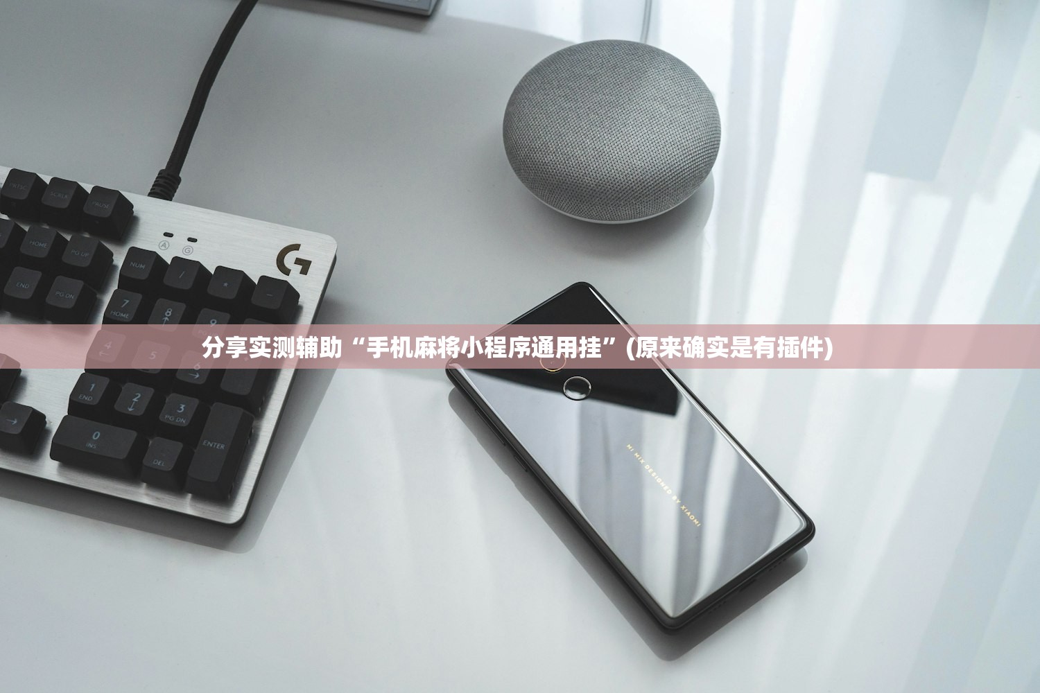 分享实测辅助“手机麻将小程序通用挂”(原来确实是有插件) 
