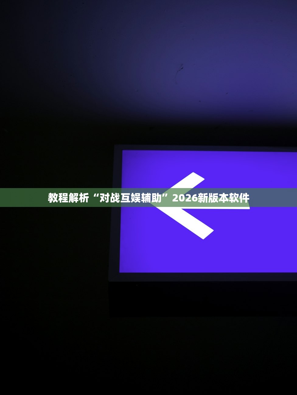 教程解析“对战互娱辅助”2026新版本软件