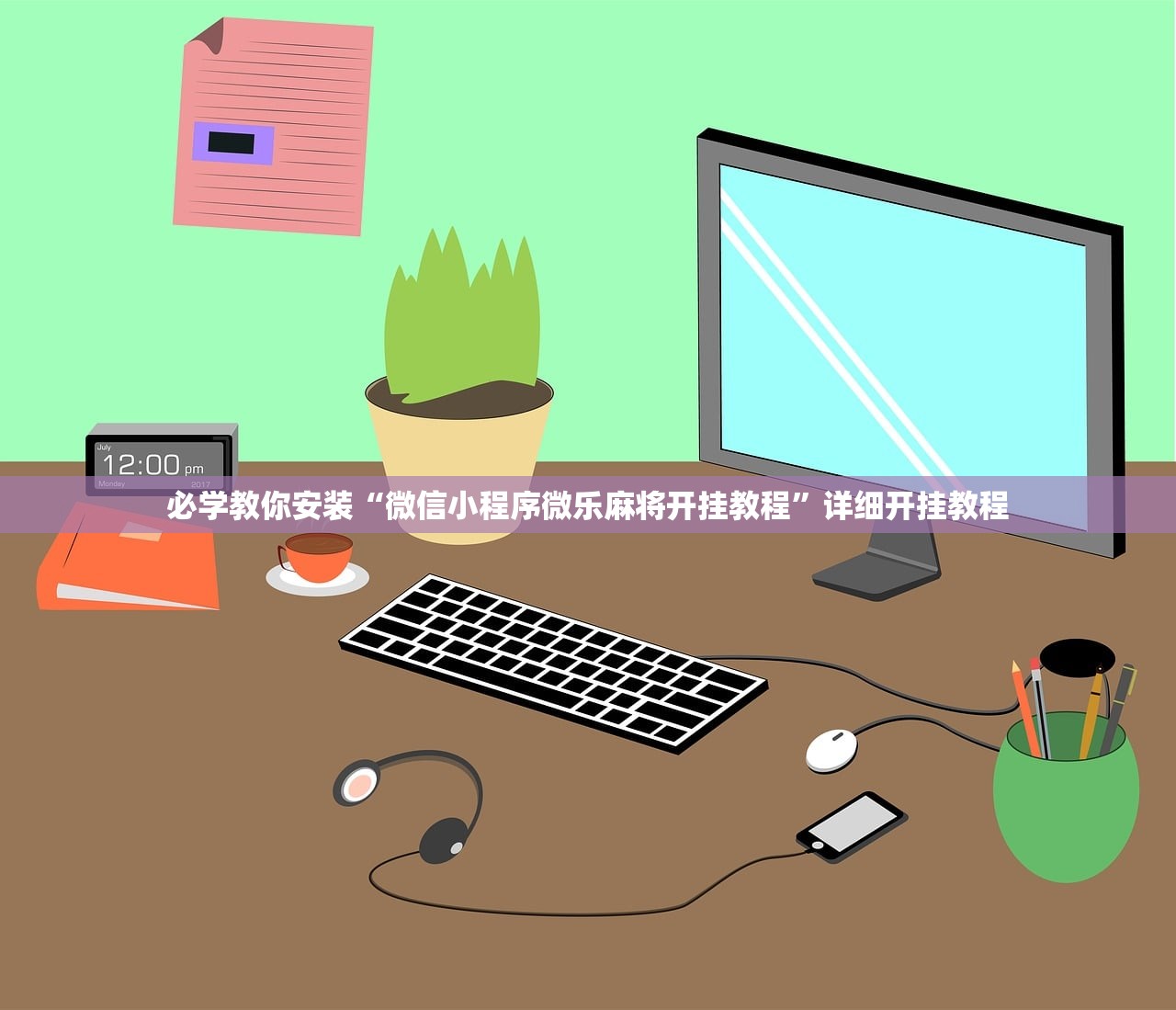 必学教你安装“微信小程序微乐麻将开挂教程	”详细开挂教程
