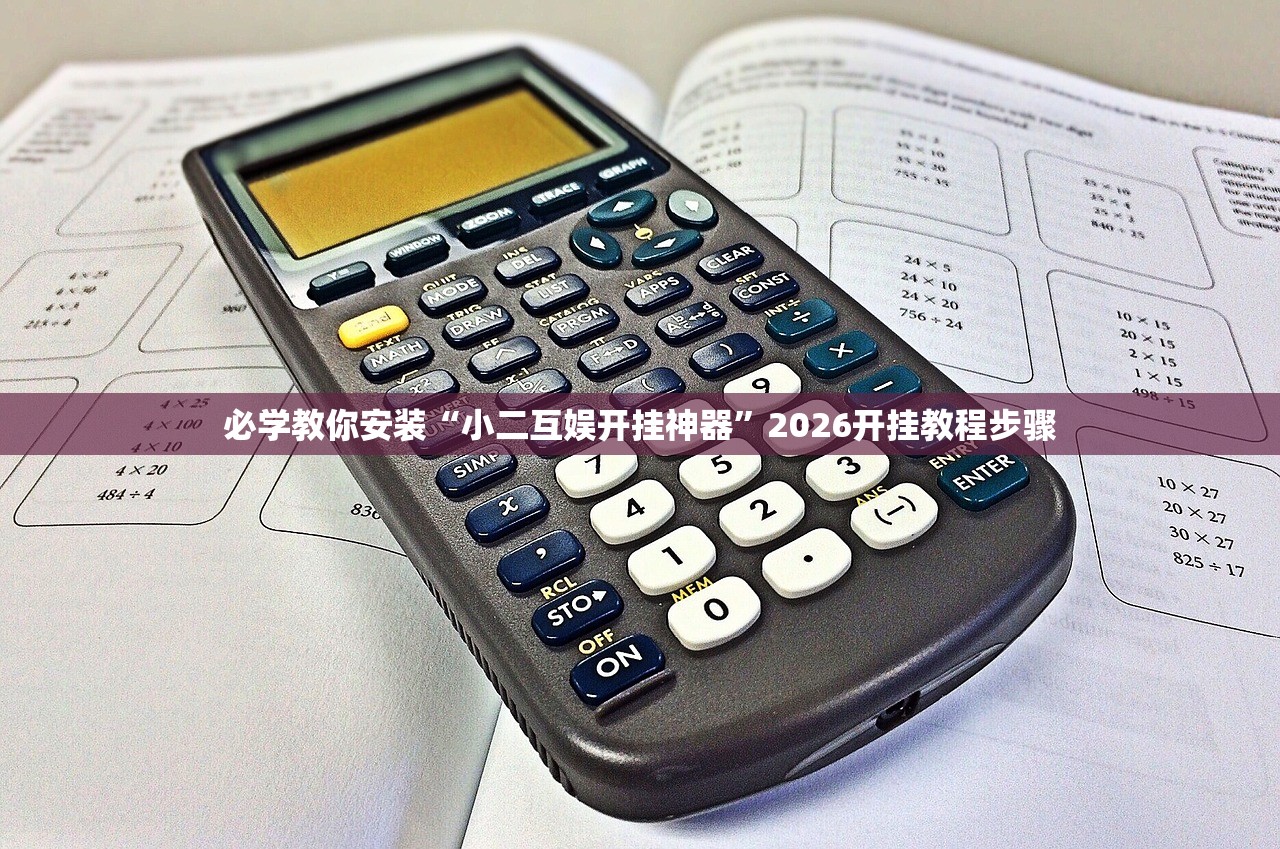 必学教你安装“小二互娱开挂神器	”2026开挂教程步骤