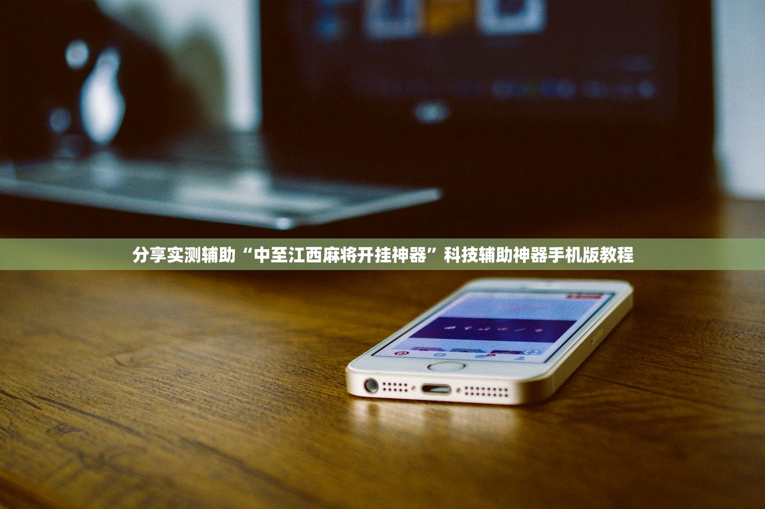分享实测辅助“中至江西麻将开挂神器”科技辅助神器手机版教程