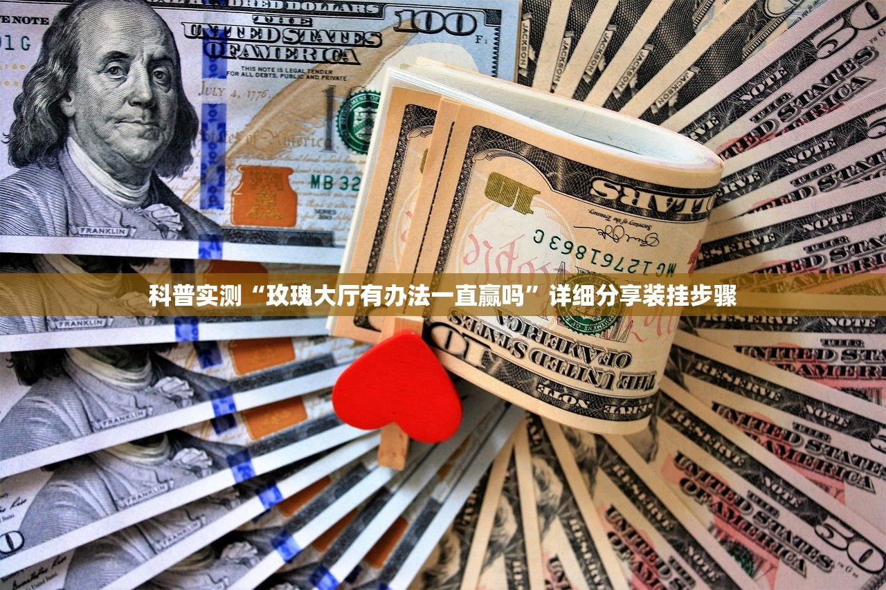科普实测“玫瑰大厅有办法一直赢吗”详细分享装挂步骤