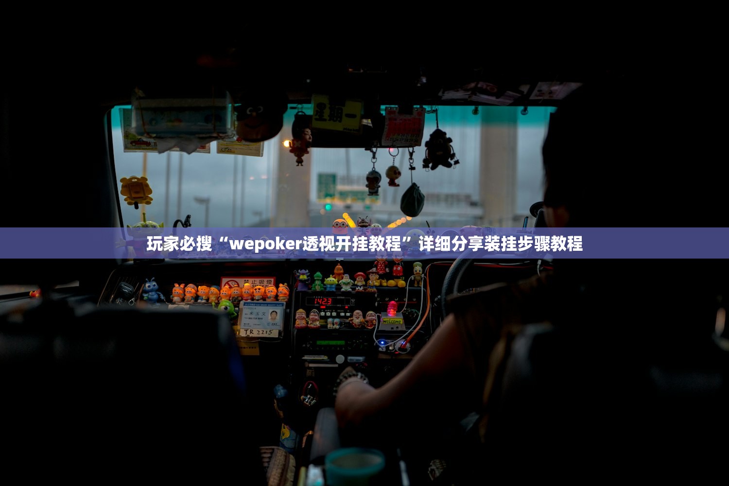 玩家必搜“wepoker透视开挂教程”详细分享装挂步骤教程