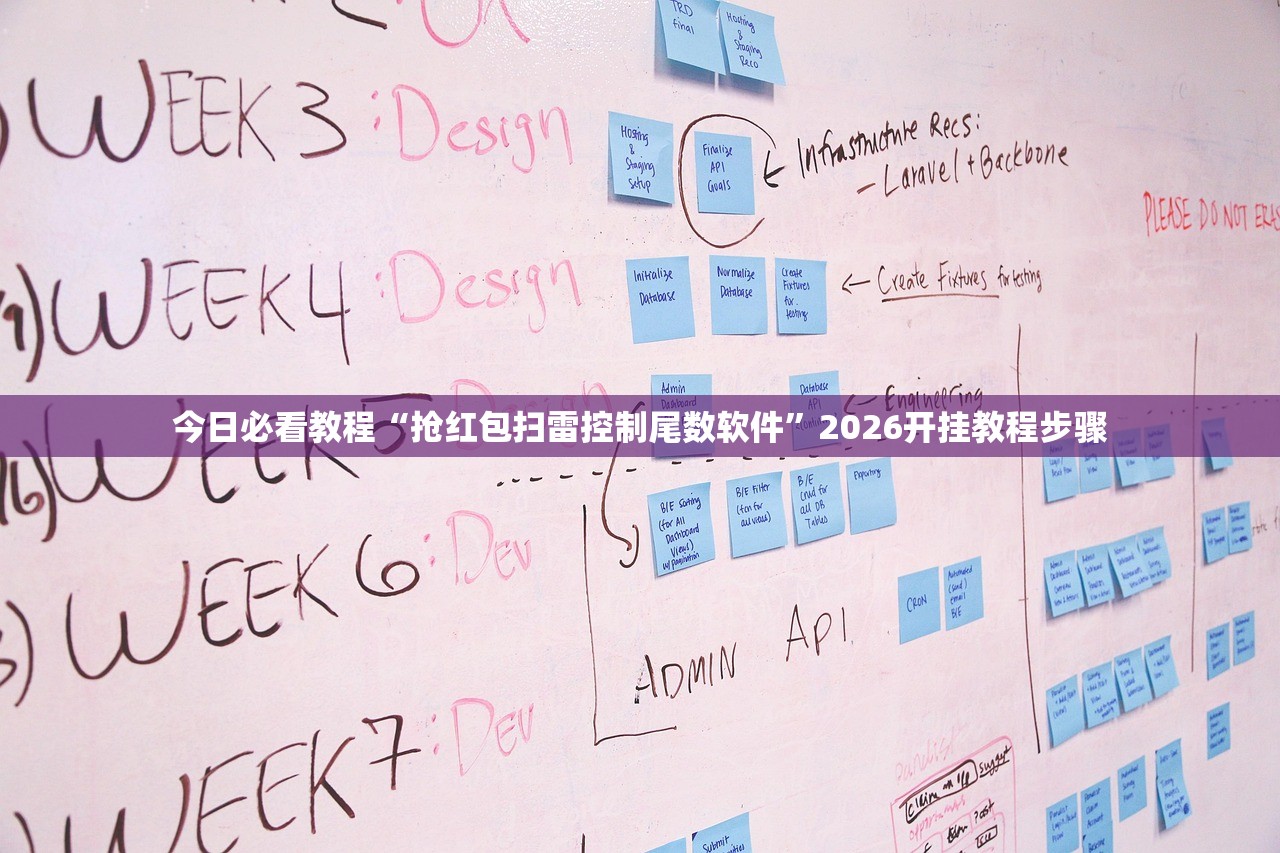 今日必看教程“抢红包扫雷控制尾数软件	”2026开挂教程步骤