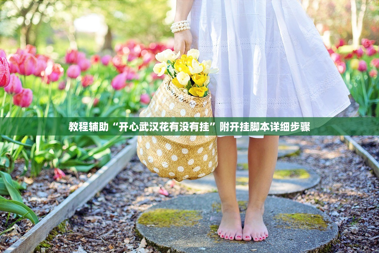 教程辅助“开心武汉花有没有挂	”附开挂脚本详细步骤