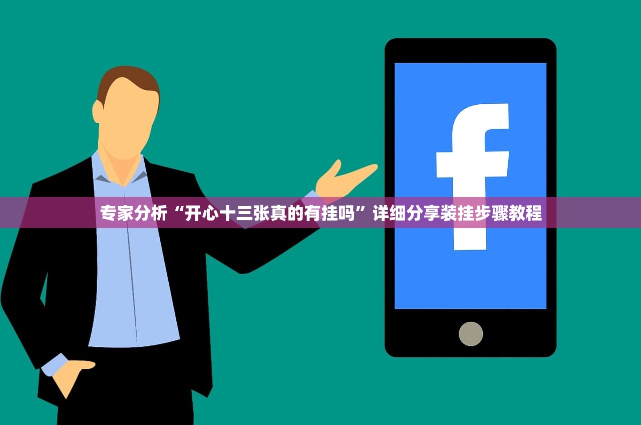 专家分析“开心十三张真的有挂吗	”详细分享装挂步骤教程
