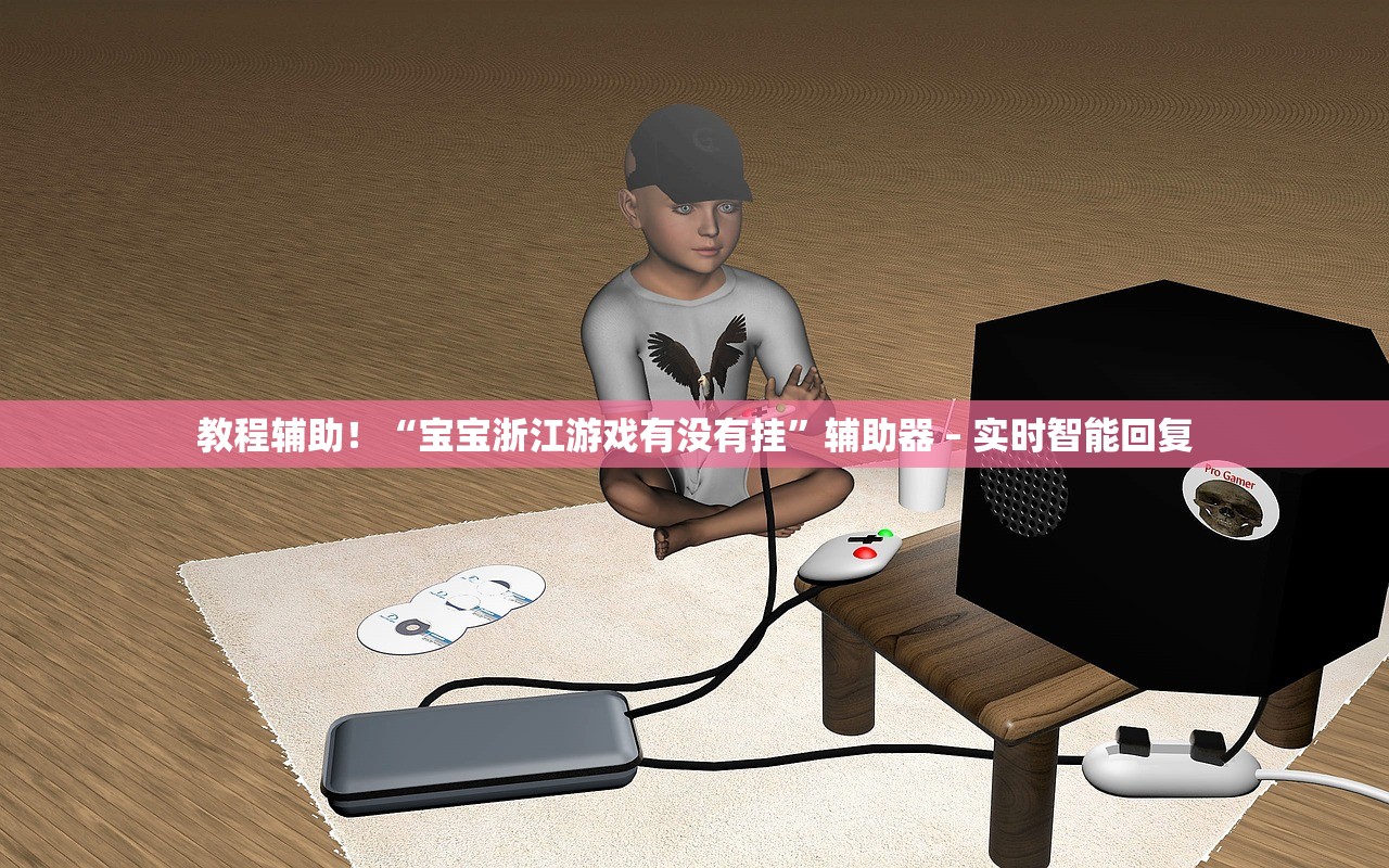 教程辅助！“宝宝浙江游戏有没有挂”辅助器 – 实时智能回复