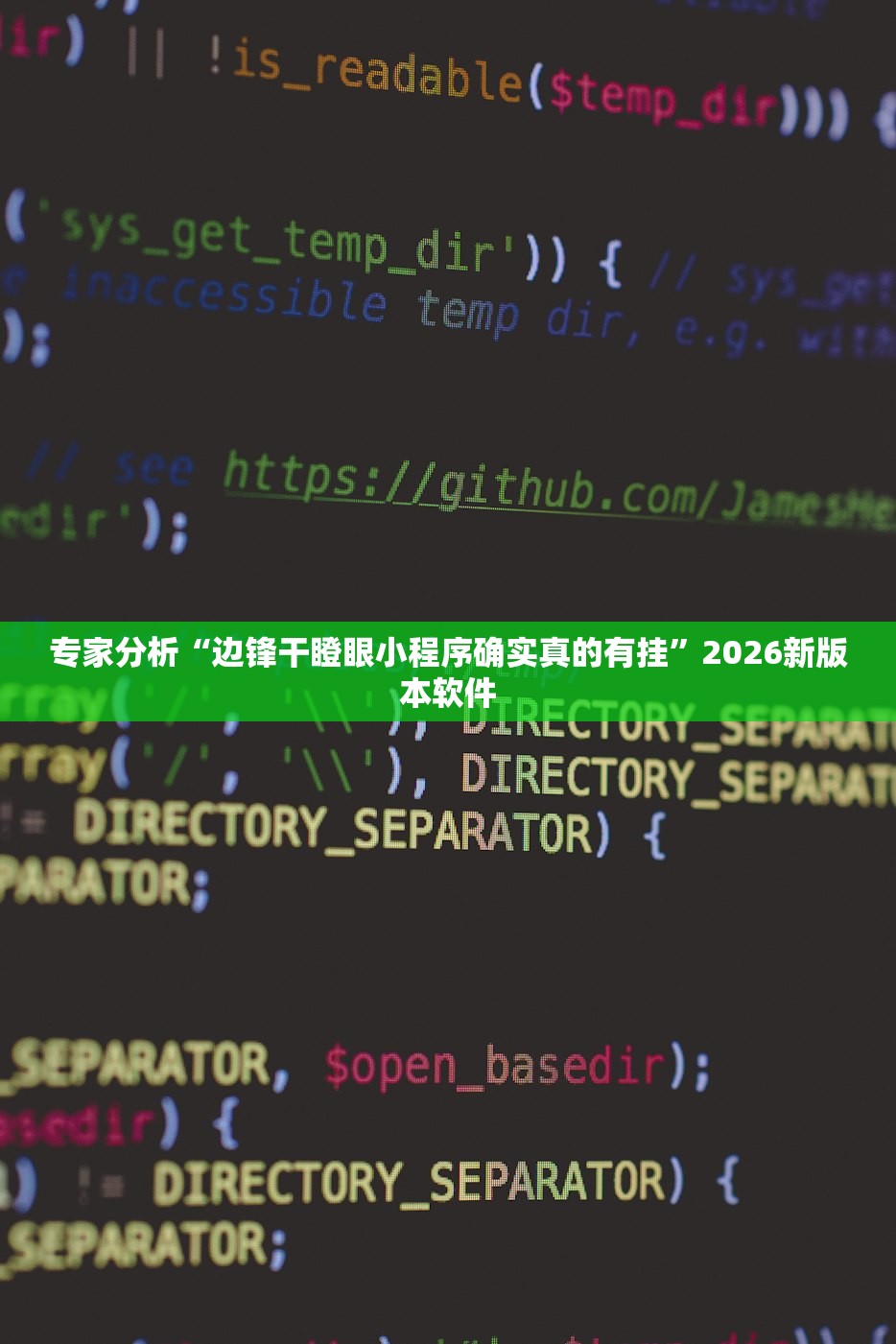 专家分析“边锋干瞪眼小程序确实真的有挂	”2026新版本软件