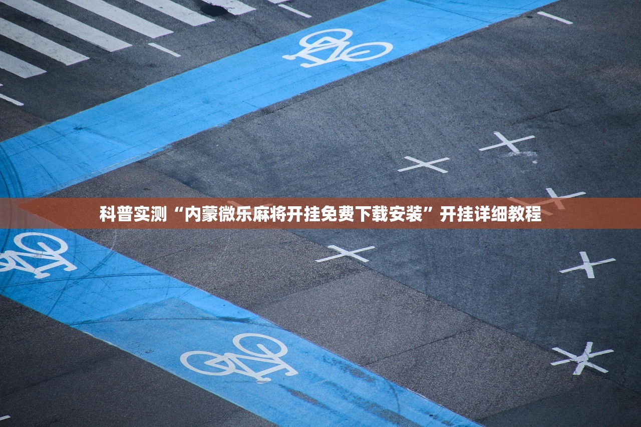 科普实测“内蒙微乐麻将开挂免费下载安装	”开挂详细教程