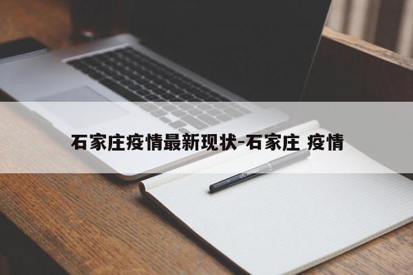 石家庄疫情最新现状-石家庄 疫情
