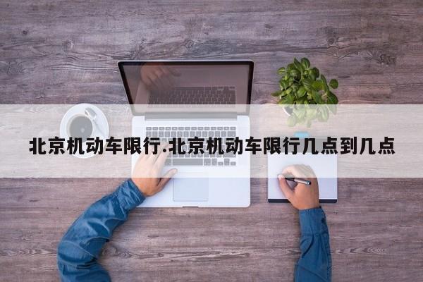 北京机动车限行.北京机动车限行几点到几点