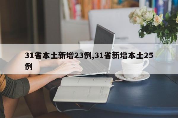 31省本土新增23例,31省新增本土25例