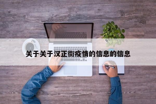 关于关于汉正街疫情的信息的信息