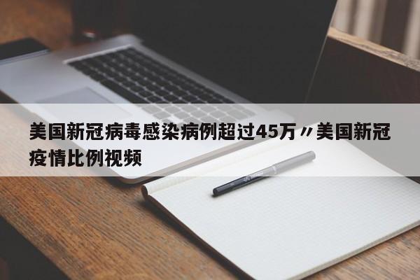 美国新冠病毒感染病例超过45万〃美国新冠疫情比例视频
