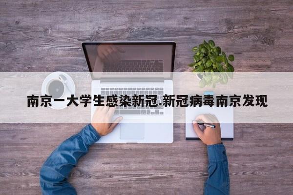 南京一大学生感染新冠.新冠病毒南京发现