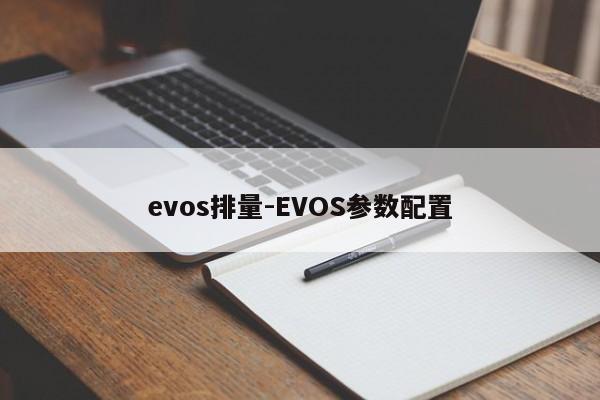 evos排量-EVOS参数配置