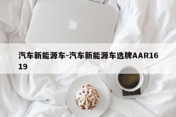 汽车新能源车-汽车新能源车选牌AAR1619