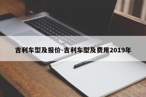 吉利车型及报价-吉利车型及费用2019年