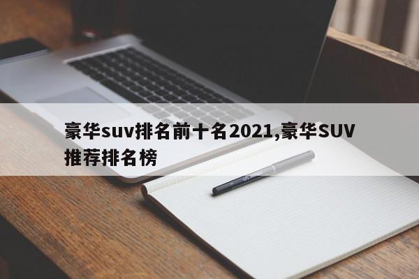 豪华suv排名前十名2021,豪华SUV推荐排名榜