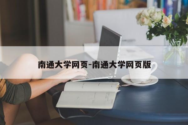 南通大学网页-南通大学网页版