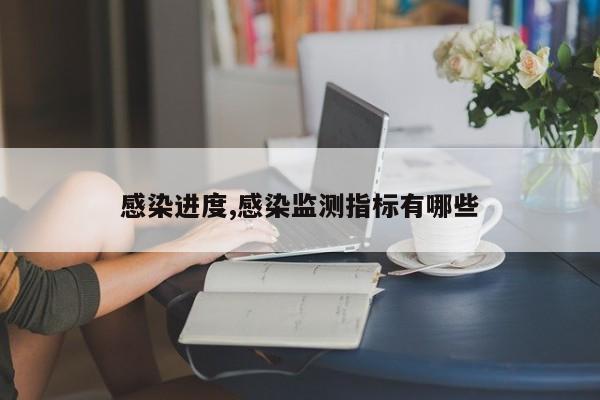 感染进度,感染监测指标有哪些