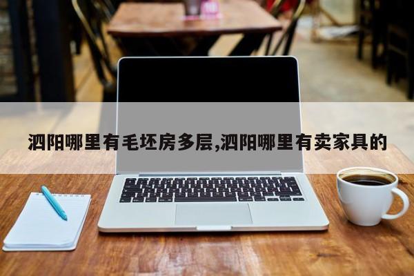 泗阳哪里有毛坯房多层,泗阳哪里有卖家具的