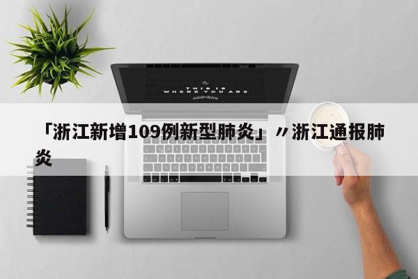 「浙江新增109例新型肺炎」〃浙江通报肺炎
