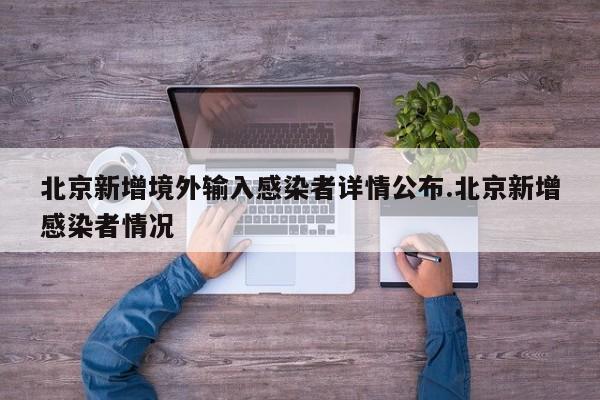 北京新增境外输入感染者详情公布.北京新增感染者情况
