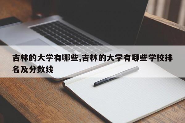 吉林的大学有哪些,吉林的大学有哪些学校排名及分数线