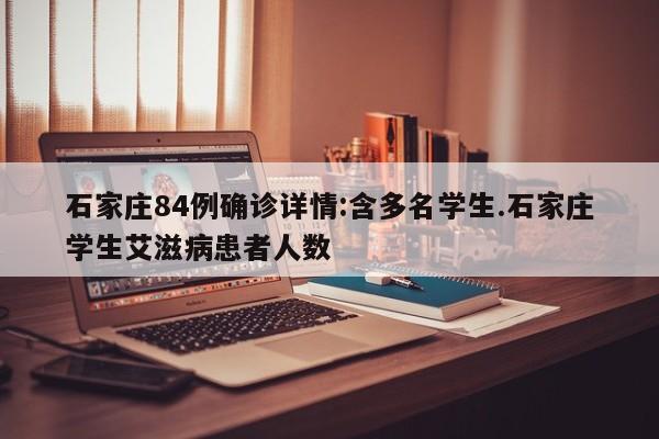 石家庄84例确诊详情:含多名学生.石家庄学生艾滋病患者人数
