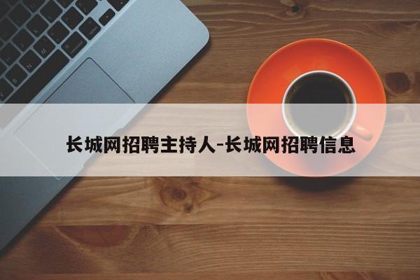 长城网招聘主持人-长城网招聘信息