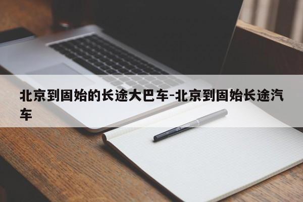 北京到固始的长途大巴车-北京到固始长途汽车